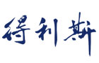 馳名商標展示