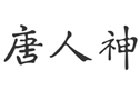 馳名商標展示