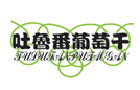 馳名商標展示