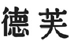 馳名商標展示