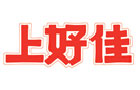 馳名商標展示