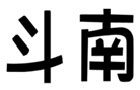 馳名商標展示