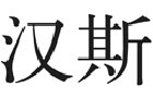 馳名商標展示