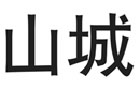 馳名商標展示