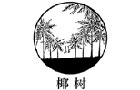 馳名商標展示