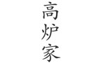 馳名商標展示