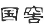 馳名商標展示