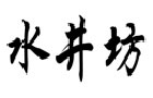 馳名商標展示