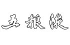 馳名商標展示
