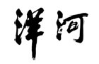 馳名商標展示