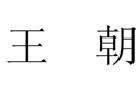 馳名商標(biāo)展示