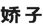 馳名商標(biāo)展示