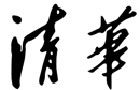 馳名商標(biāo)展示