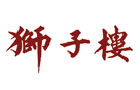 馳名商標展示
