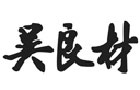 馳名商標展示
