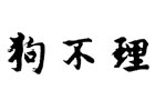 馳名商標展示