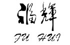 馳名商標展示