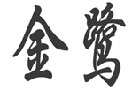 馳名商標展示