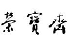 馳名商標展示