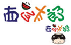 馳名商標展示
