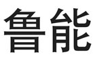 馳名商標(biāo)展示