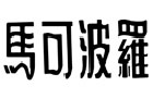 馳名商標(biāo)展示