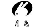 馳名商標展示
