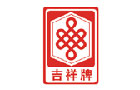 馳名商標展示