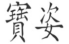 馳名商標展示