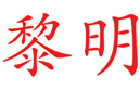 馳名商標展示