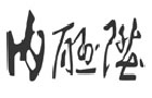 馳名商標展示
