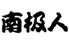 馳名商標展示
