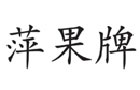 馳名商標展示
