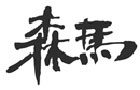 馳名商標展示