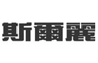 馳名商標展示
