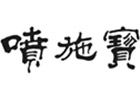 馳名商標展示