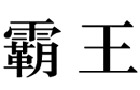 馳名商標展示
