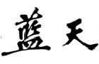 馳名商標展示