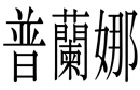 馳名商標(biāo)展示