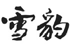 馳名商標(biāo)展示