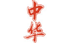 馳名商標(biāo)展示
