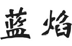 馳名商標(biāo)展示