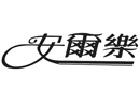 馳名商標(biāo)展示
