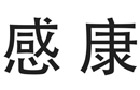 馳名商標(biāo)展示