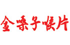 馳名商標展示