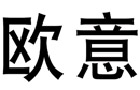 馳名商標展示