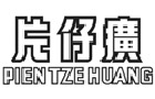 馳名商標展示