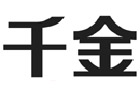 馳名商標展示