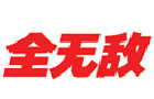 馳名商標展示