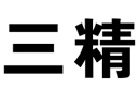 馳名商標展示